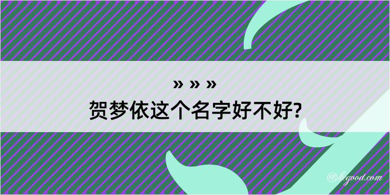 贺梦依这个名字好不好?