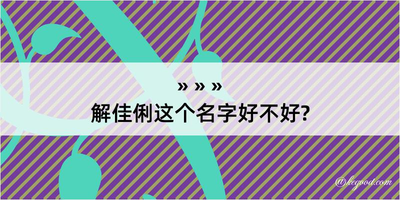 解佳俐这个名字好不好?