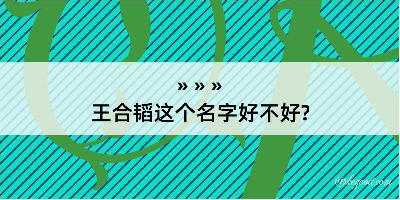 王合韬这个名字好不好?