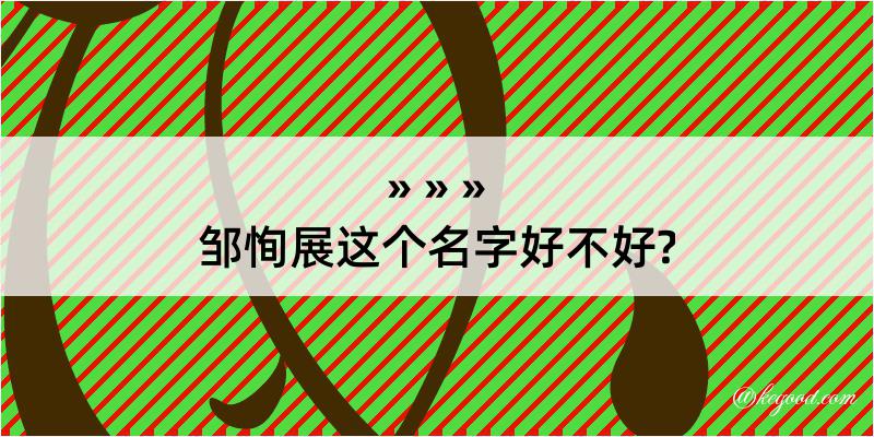 邹恂展这个名字好不好?