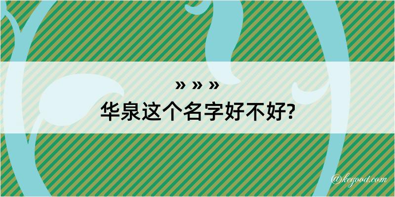 华泉这个名字好不好?