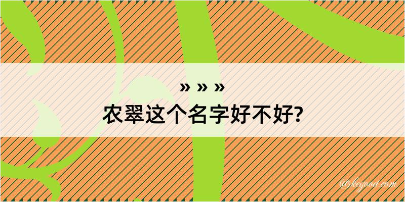 农翠这个名字好不好?