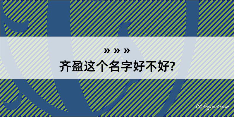 齐盈这个名字好不好?