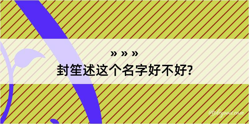 封笙述这个名字好不好?