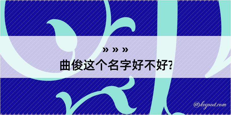 曲俊这个名字好不好?