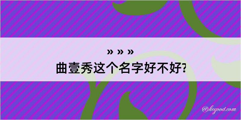 曲壹秀这个名字好不好?