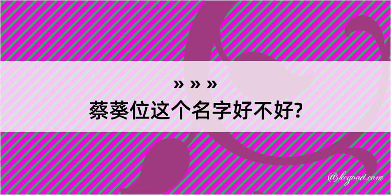 蔡葵位这个名字好不好?