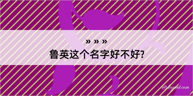 鲁英这个名字好不好?