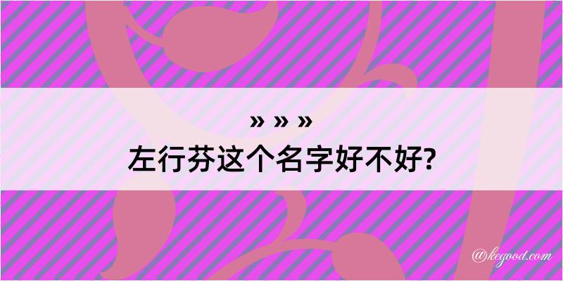 左行芬这个名字好不好?