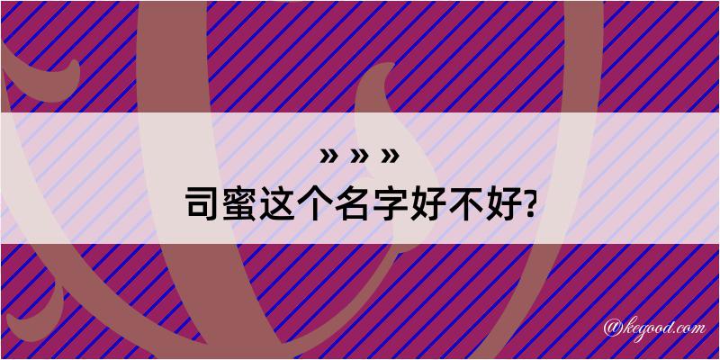 司蜜这个名字好不好?