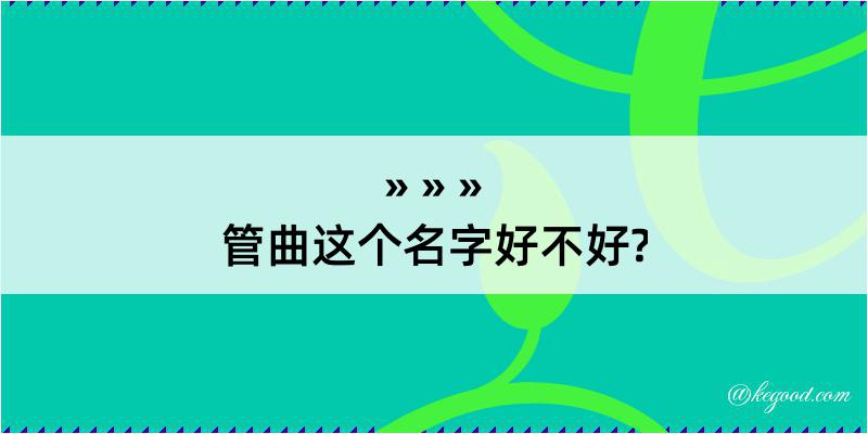 管曲这个名字好不好?