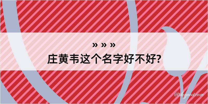 庄黄韦这个名字好不好?