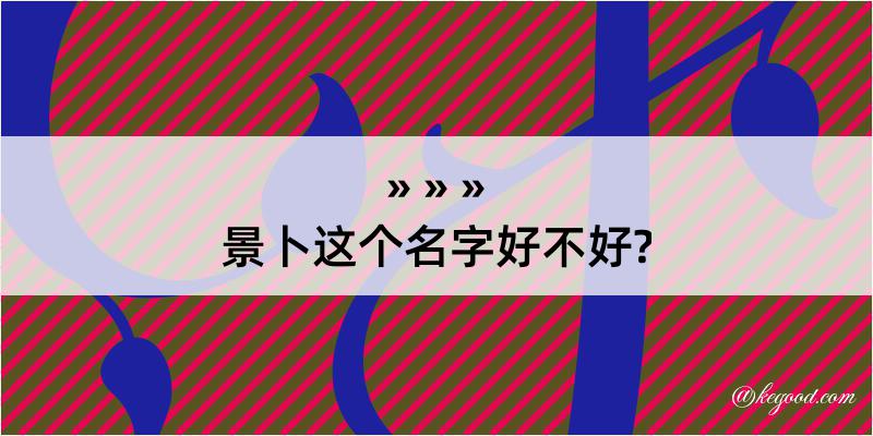 景卜这个名字好不好?