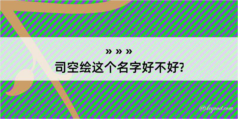 司空绘这个名字好不好?