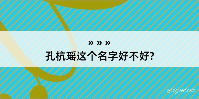 孔杭瑶这个名字好不好?