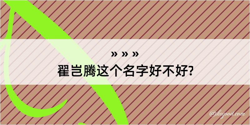 翟岂腾这个名字好不好?