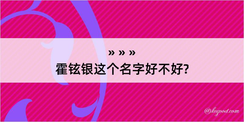 霍铉银这个名字好不好?