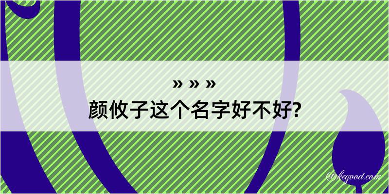 颜攸子这个名字好不好?