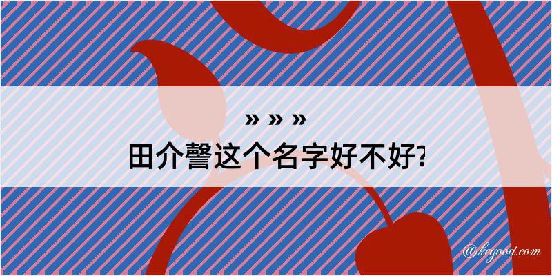 田介謦这个名字好不好?