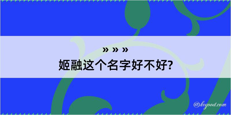 姬融这个名字好不好?