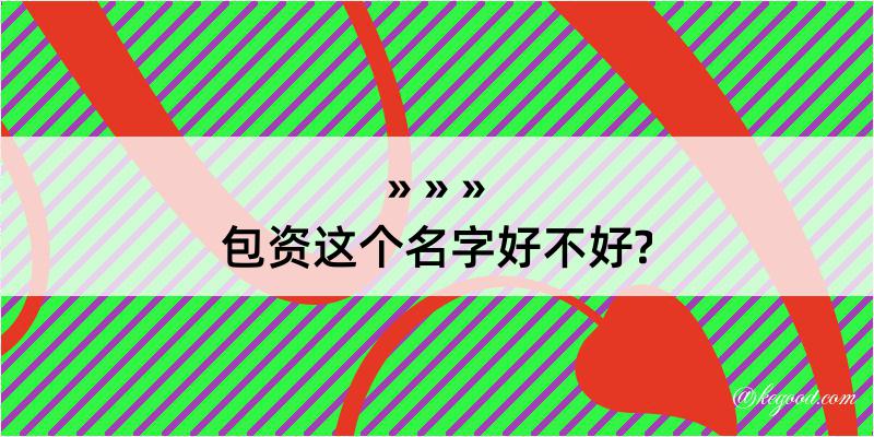 包资这个名字好不好?