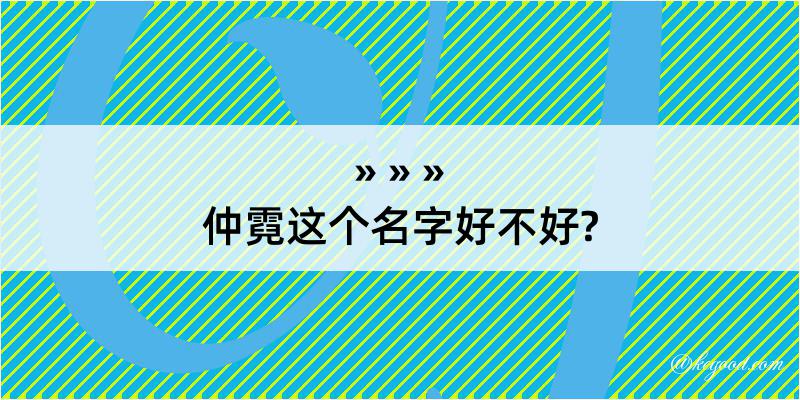 仲霓这个名字好不好?