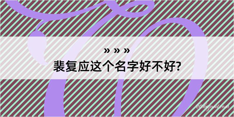 裴复应这个名字好不好?