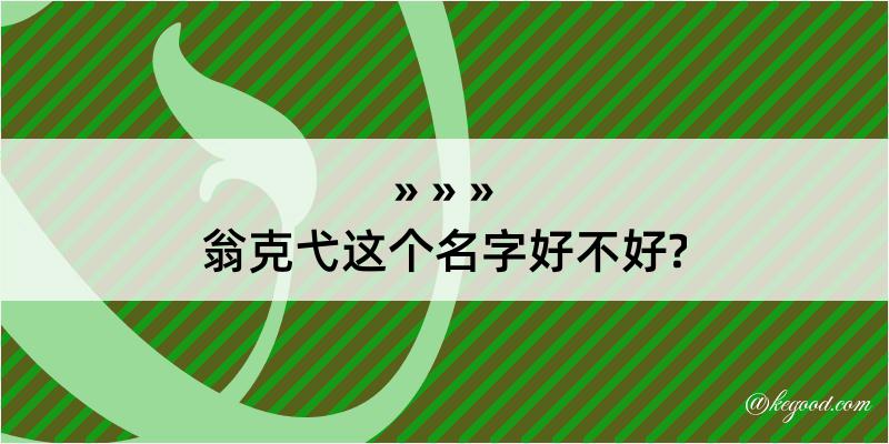 翁克弋这个名字好不好?