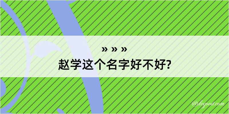 赵学这个名字好不好?