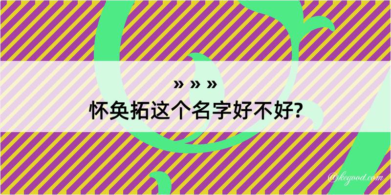 怀奂拓这个名字好不好?