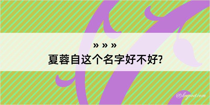 夏蓉自这个名字好不好?