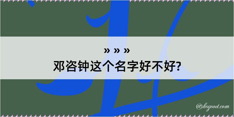 邓咨钟这个名字好不好?