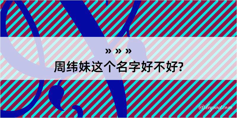 周纬妹这个名字好不好?