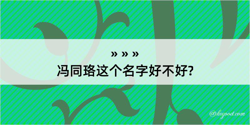 冯同珞这个名字好不好?