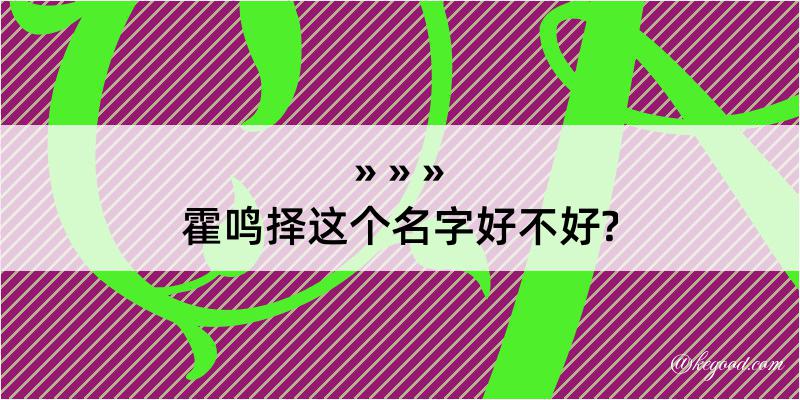 霍鸣择这个名字好不好?