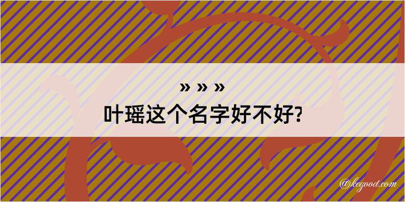 叶瑶这个名字好不好?