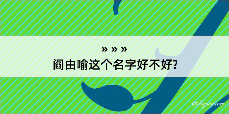 阎由喻这个名字好不好?