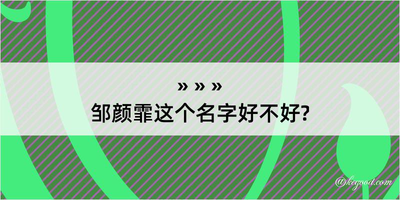 邹颜霏这个名字好不好?