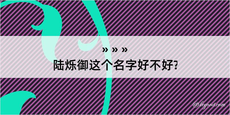 陆烁御这个名字好不好?