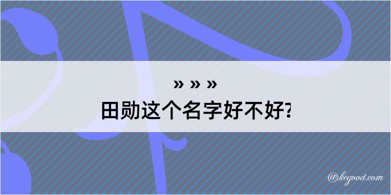 田勋这个名字好不好?