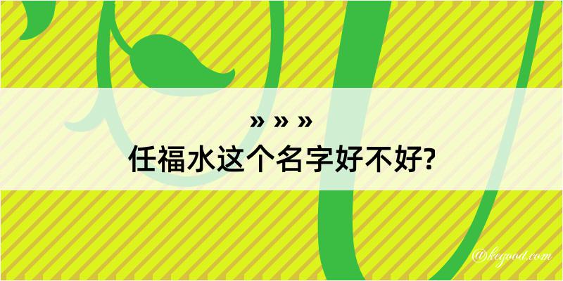 任福水这个名字好不好?