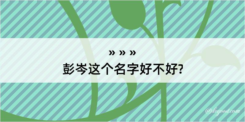 彭岑这个名字好不好?