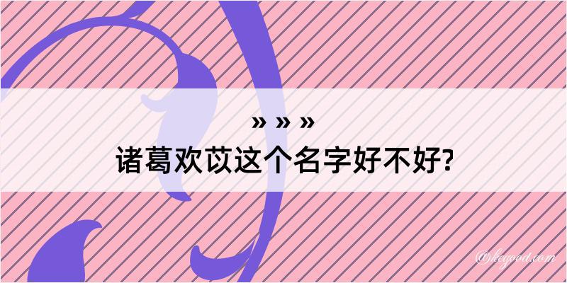 诸葛欢苡这个名字好不好?