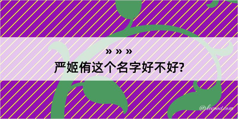 严姬侑这个名字好不好?