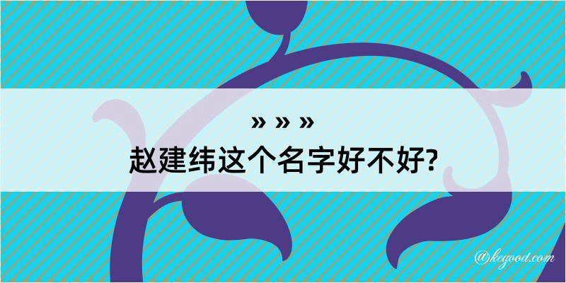 赵建纬这个名字好不好?