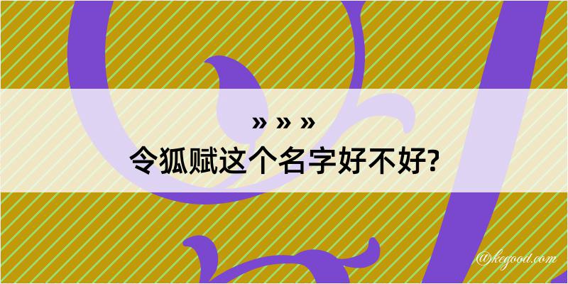 令狐赋这个名字好不好?