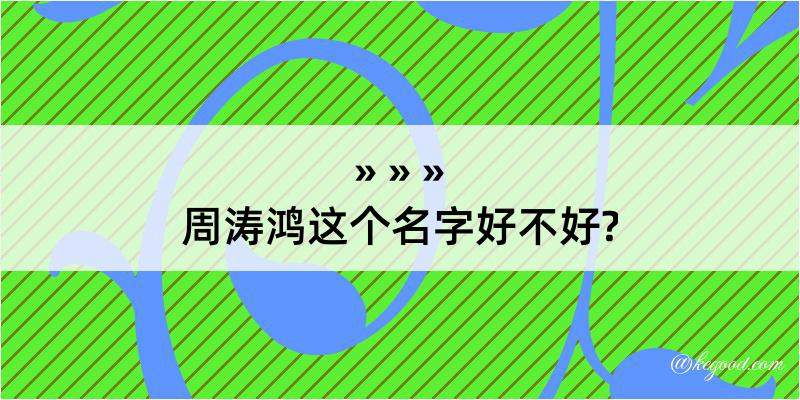 周涛鸿这个名字好不好?