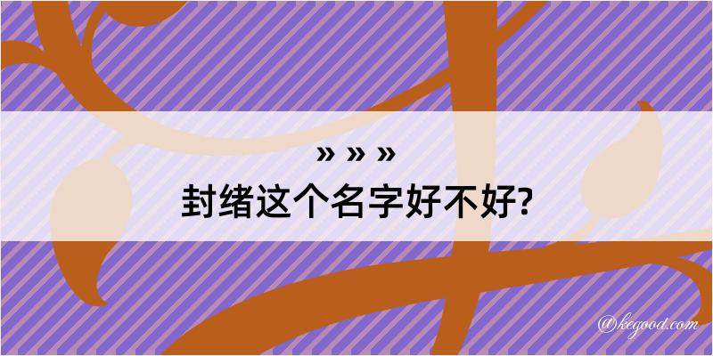 封绪这个名字好不好?