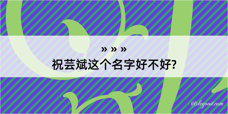 祝芸斌这个名字好不好?