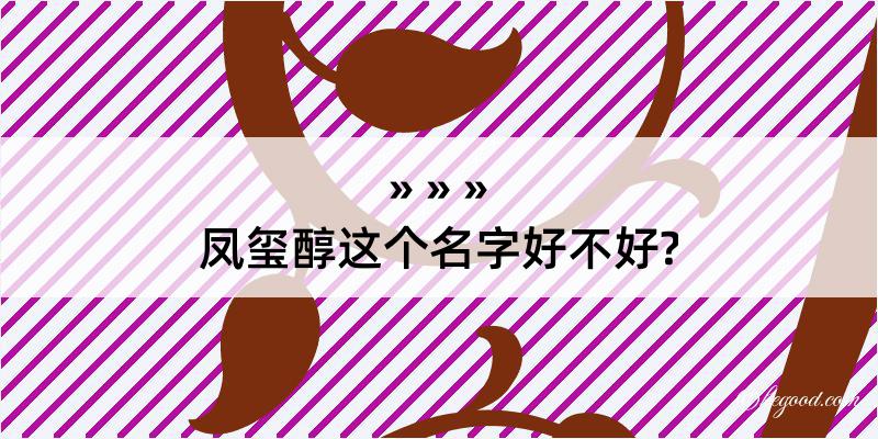 凤玺醇这个名字好不好?